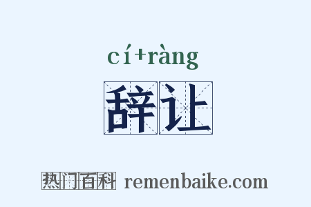 辞让是什么意思的图片
